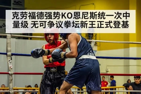 克劳福德强势KO恩尼斯统一次中量级 无可争议拳坛新王正式登基