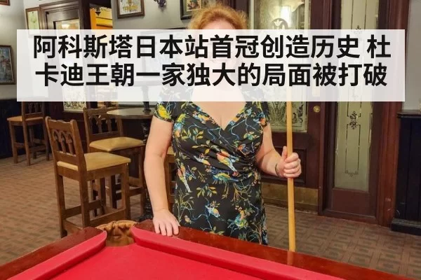 阿科斯塔日本站首冠创造历史 杜卡迪王朝一家独大的局面被打破