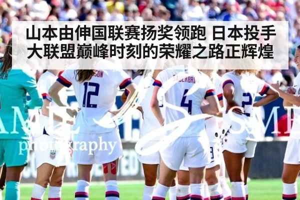 山本由伸国联赛扬奖领跑 日本投手大联盟巅峰时刻的荣耀之路正辉煌