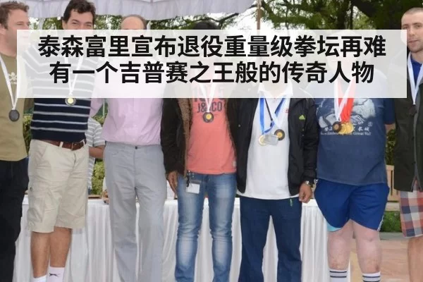 泰森富里宣布退役重量级拳坛再难有一个吉普赛之王般的传奇人物