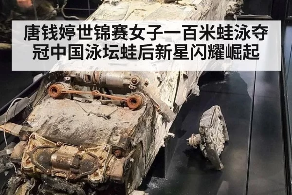 唐钱婷世锦赛女子一百米蛙泳夺冠中国泳坛蛙后新星闪耀崛起