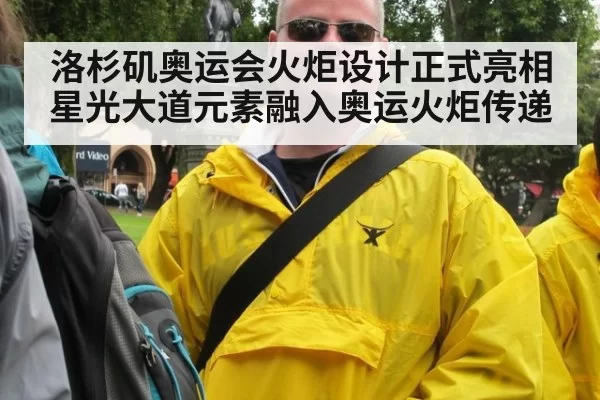 洛杉矶奥运会火炬设计正式亮相 星光大道元素融入奥运火炬传递