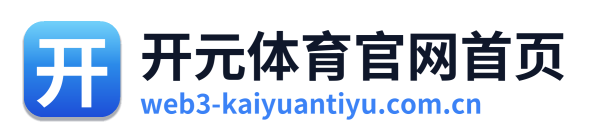 开元体育官网首页
